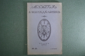 Старинный журнал-еженедельник «Музыка». №45 за 1911 год. Юбилей Ф. Лист. Царская Россия. #A1 Старинный журнал-еженедельник «Музыка». №45 за 1911 год. Юбилей Ф. Лист. Царская Россия. #A1