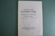 Брошюра старинная «Программы занятий по ручному труду». О-во телесного воспитания Богатырь. 1915 г Брошюра старинная «Программы занятий по ручному труду». О-во телесного воспитания Богатырь. 1915 г