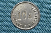 Жетон на 10 копеек, Троекуровское общество потребителей. Металл. Жетон на 10 копеек, Троекуровское общество потребителей. Металл.