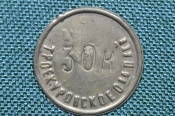 Жетон на 30 копеек, Троекуровское общество потребителей. Металл. Жетон на 30 копеек, Троекуровское общество потребителей. Металл.