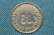 Жетон на 50 копеек, Троекуровское общество потребителей. Металл. Жетон на 50 копеек, Троекуровское общество потребителей. Металл.