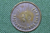 Жетон на 3 рубля, Троекуровское общество потребителей. Металл. Жетон на 3 рубля, Троекуровское общество потребителей. Металл.