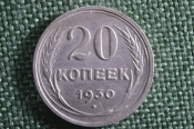 Монета 20 копеек 1930 года. СССР. Монета 20 копеек 1930 года. СССР.