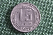 Монета 15 копеек 1946 года. СССР. Монета 15 копеек 1946 года. СССР.