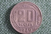 Монета 20 копеек 1949 года. СССР. Монета 20 копеек 1949 года. СССР.