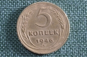 Монета 5 копеек 1946 года. СССР. Монета 5 копеек 1946 года. СССР.