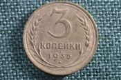 Монета 3 копейки 1935 года. СССР. Монета 3 копейки 1935 года. СССР.