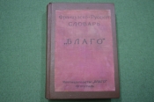 Словарь старинный французско-русский Словарь старинный французско-русский