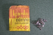 Крючки и петли для одежды. В оригинальной упаковке. Металл. СССР. Крючки и петли для одежды. В оригинальной упаковке. Металл. СССР.
