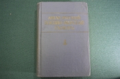 Англо-Русский военно-морской словарь. ВМФ. Флот. Военное изд. Минобороны. СССР. 1962 год. Англо-Русский военно-морской словарь. ВМФ. Флот. Военное изд. Минобороны. СССР. 1962 год.