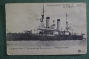 Открытка Эскадронный Броненосец Открытка Эскадронный Броненосец