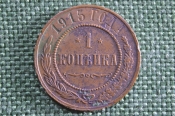 Монета 1 копейка 1915 года. Медь. Николай II, Российская Империя. Монета 1 копейка 1915 года. Медь. Николай II, Российская Империя.