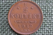 Монета 1/2 копейки, полкопейки 1912 года. СПБ. Николай II, Российская Империя. Монета 1/2 копейки, полкопейки 1912 года. СПБ. Николай II, Российская Империя.