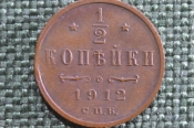Монета 1/2 копейки, полкопейки 1912 года #2. СПБ. Николай II, Российская Империя. Монета 1/2 копейки, полкопейки 1912 года #2. СПБ. Николай II, Российская Империя.