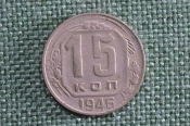 Монета 15 копеек 1946 года. Монета, погодовка СССР. Монета 15 копеек 1946 года. Монета, погодовка СССР.