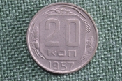 Монета 20 копеек 1957 года. Монета, погодовка СССР. Монета 20 копеек 1957 года. Монета, погодовка СССР.