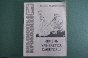 Библиотека Крокодила Библиотека Крокодила