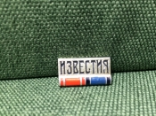 Значок Юбилей газеты Значок Юбилей газеты