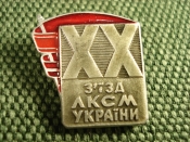 Знак «XX съезд ЛКСМ Украины» Знак «XX съезд ЛКСМ Украины»