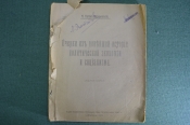 Очерки из новейшей истории политической экономии и социализма. Туган-Барановский Харьков 1919 г #A3 Очерки из новейшей истории политической экономии и социализма. Туган-Барановский Харьков 1919 г #A3