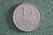 Монета 15 копеек 1930 года. Серебро. СССР. Монета 15 копеек 1930 года. Серебро. СССР.