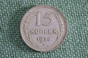 Монета 15 копеек 1925 года. Серебро. СССР. Монета 15 копеек 1925 года. Серебро. СССР.