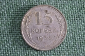 Монета 15 копеек 1924 года. Серебро. СССР. Монета 15 копеек 1924 года. Серебро. СССР.