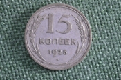 Монета 15 копеек 1925 года. Серебро. СССР. Монета 15 копеек 1925 года. Серебро. СССР.