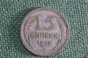Монета 15 копеек 1927 года. Серебро. СССР. Монета 15 копеек 1927 года. Серебро. СССР.