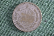 Монета 15 копеек 1923 года. Серебро. РСФСР. СССР. Монета 15 копеек 1923 года. Серебро. РСФСР. СССР.