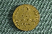 Монета 2 копейки 1956 года. Погодовка. СССР. Монета 2 копейки 1956 года. Погодовка. СССР.