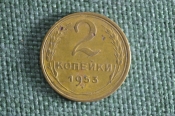 Монета 2 копейки 1953 года. Погодовка. СССР. Монета 2 копейки 1953 года. Погодовка. СССР.