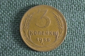 Монета 3 копейки 1955 года. Погодовка. СССР. Монета 3 копейки 1955 года. Погодовка. СССР.