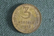 Монета 3 копейки 1949 года. Погодовка. СССР. Монета 3 копейки 1949 года. Погодовка. СССР.