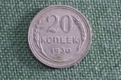 Монета 20 копеек 1930 года. Погодовка СССР. Монета 20 копеек 1930 года. Погодовка СССР.