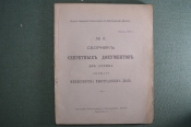 Сборник секретных документов из архива Министерства Иностранных Дел. Выпуск №6. Январь 1918 год. Сборник секретных документов из архива Министерства Иностранных Дел. Выпуск №6. Январь 1918 год.