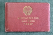 Служебное удостоверение документ Министерство Юстиции РСФСР. На зам. начальника Управления. 1955 г Служебное удостоверение документ Министерство Юстиции РСФСР. На зам. начальника Управления. 1955 г