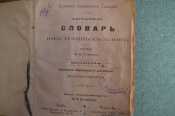 Карманный словарь иностранных слов. Издание Иогансона, тип. Кульженко. Киев, 1900 год. #A6 Карманный словарь иностранных слов. Издание Иогансона, тип. Кульженко. Киев, 1900 год. #A6