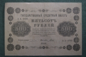Бона, банкнота 500 рублей 1918 года. Государственный кредитный билет. Серия АА-090. #2 Бона, банкнота 500 рублей 1918 года. Государственный кредитный билет. Серия АА-090. #2