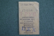 Абонемент документ на питание. 1 рубль. Сиблаг НКВД. ГУЛАГ. Мариинский пункт. Завод рекорд. СССР. Абонемент документ на питание. 1 рубль. Сиблаг НКВД. ГУЛАГ. Мариинский пункт. Завод рекорд. СССР.