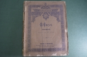Ноты старинные книга Ноты старинные книга