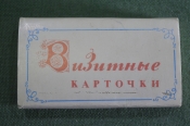 Визитные карточки визитка заготовка набор 50 штук. Упаковка. Новые. СССР. #O8 Визитные карточки визитка заготовка набор 50 штук. Упаковка. Новые. СССР. #O8