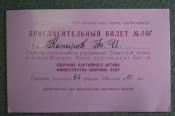 Пригласительный билет Главное политическое управление СА и ВМФ СССР, 1984 год.. Комаров Ф.И. Пригласительный билет Главное политическое управление СА и ВМФ СССР, 1984 год.. Комаров Ф.И.