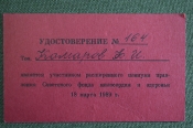 Удостоверение. Расширенный пленум Совветский фонд милосердия и здоровья , 1989 год.. Комаров Ф.И. Удостоверение. Расширенный пленум Совветский фонд милосердия и здоровья , 1989 год.. Комаров Ф.И.