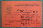Мандат, Делегат XLIV конференции Ленинской районной организации КПСС, 1988 год.. Комаров Ф.И. Мандат, Делегат XLIV конференции Ленинской районной организации КПСС, 1988 год.. Комаров Ф.И.