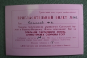 Пригласительный билет, Собрание Партактива Министерство оборны СССР. 1985 год. Комаров Ф.И. Пригласительный билет, Собрание Партактива Министерство оборны СССР. 1985 год. Комаров Ф.И.