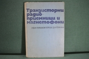 Каталог принципиальных схем, приемники и магнитофоны. Советские и зарубежные. София, 1971. #A4 Каталог принципиальных схем, приемники и магнитофоны. Советские и зарубежные. София, 1971. #A4