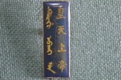 Знак, значок Знак, значок