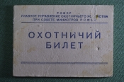 Билет охотничий на военного, запись на двустволку. РСФСР, Упр. Охоничьего хоз-ва, Поваляев, 1952 г. Билет охотничий на военного, запись на двустволку. РСФСР, Упр. Охоничьего хоз-ва, Поваляев, 1952 г.