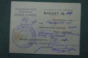 Мандат, Московский отдел профсоюза работников просвещения. Ревизионная комиссия, 1927 год. Мандат, Московский отдел профсоюза работников просвещения. Ревизионная комиссия, 1927 год.